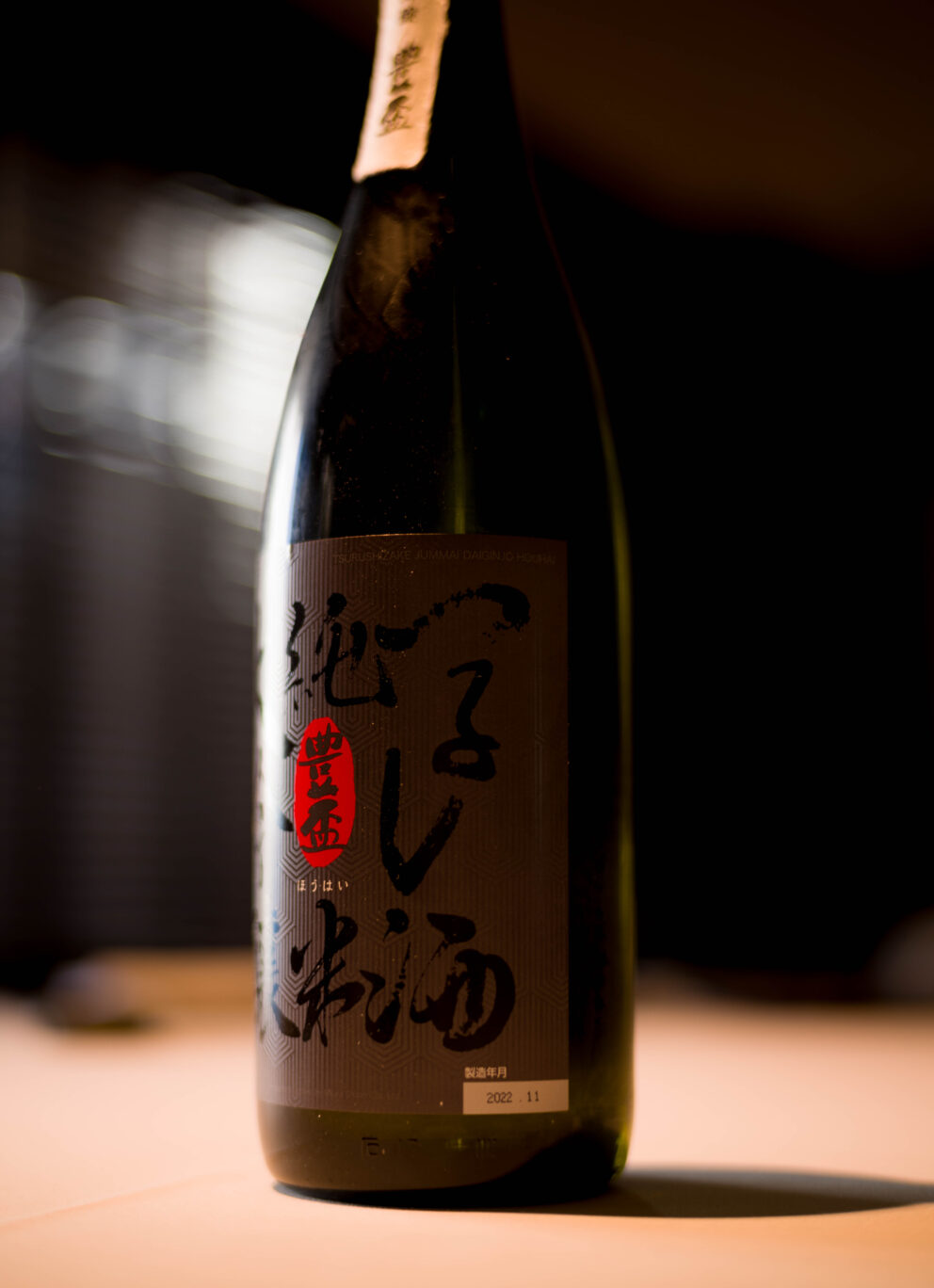 究極の美しさを封じ込めた感動の作品  激シルキーな口あたりと激艶感の至福を 「豊盃　HOUHAI　純米大吟醸　＜つるし酒　TURUSHI＞」