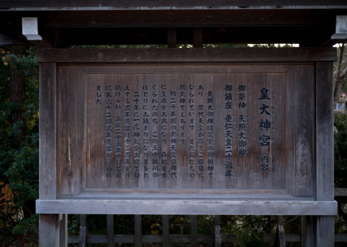 伊勢神宮　ISE　JINGU　ISE　GRAND SHRINE　イセジングウ　いせじんぐう
（内宮）三重県伊勢市宇治館町1　（外宮）三重県伊勢市豊川町279　お伊勢さん
おかげ横丁　内宮　天照大御神　あまてらすおおみかみ　アマテラスオオミカミ　皇室の祖神であり日本民族の総氏神　外宮　豊受大御神　とようけのおおみかみ　トヨウケノオオミカミ　食物や穀物を司る神　2000年前に創祇　倭姫命　やまとひめのみこと　パワーの強い神　八咫の鏡　ご利益　五十鈴川　パワースポット
株式会社富屋酒店　トミヤサケテン　とみやさけてん TOMIYA　SAKETEN　NAGOYA　愛知県名古屋市瑞穂区上坂町1-41-2 tomiya-saketen.com　特約店　特約流通　地酒　ワイン　専門店　 社長　代表　上田豊二　利き酒師　焼酎アドバイザー　シャンパーニュシュヴァリエ　おたく　マニア　ライカM11　ズミルックス50　レンズ
