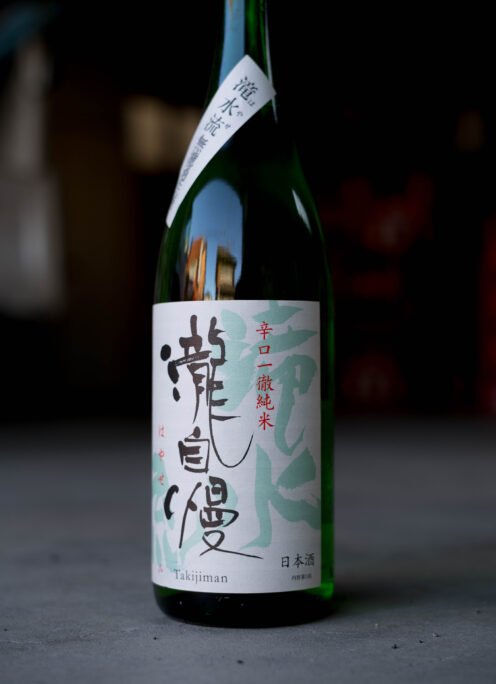 永遠に飲み続けられる純米酒を目指して。「瀧自慢　純米　＜滝水流　HAYASE＞　無濾過生酒」入荷。