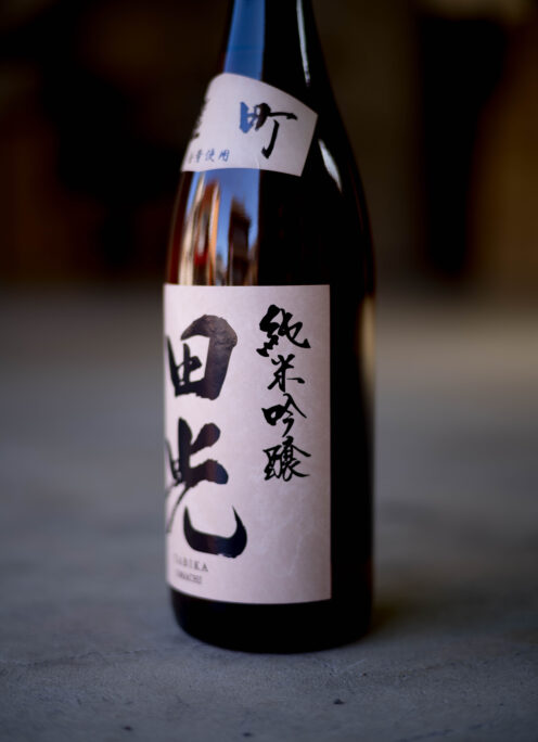 さらに進化した、早川さん渾身の作品。「田光　純米吟醸　＜雄町＞　瓶火入れ」