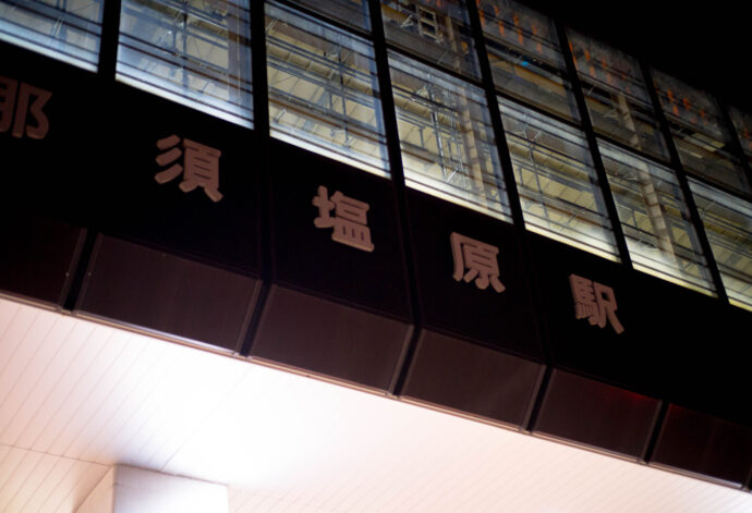 那須塩原　NASUSHIOBARA　ナスシオバラ　なすしおばら　東北新幹線
　　　　　那須塩原駅　栃木県那須塩原市大原間　東日本旅客鉄道　1898年開業
　　　　　1982年に東那須野駅から改称　なすの　田舎　癒し　空気綺麗　きれい
　　　　　夜空　美しい　炭火やきとり　武（たけ）　栃木県那須塩原市下永田2丁目
1044-6　西那須野　全てが旨い　地元　野菜　鴨　ぞうすい　大那　旭興　DAINA
　　　　ダイナ　だいな　きょくこう　キョクコウ　KYOKKO　
　　　　菊の里酒造　大那　ダイナ　だいな　チョーダイナ　CHO－DAINA！
超大那　袋吊り　大吟醸　スペック　全国鑑評会出品酒用酒　吉川山田錦
よかわやまだにしき　ヨカワヤマダニシキ　特A　特等米　東条産山田錦
とうじょうさんやまだにしき　トウジョウサンヤマダニシキ　ちょうだいな
全国鑑評会出品酒用500ｍｌサイズ　黄色　瓶　非売品　希少　レア
栃木県大田原市片府田302-2　社長　阿久津信　初しぼり　無濾過生原酒
那須産五百万石　吟のさと　那須クリーン農業研究会　有本　契約栽培農家
大いなる那須の大地　軟水　那須山系伏流水　蛍　ひとごこち　初しぼり
DAINA　スパークリング　那須産ひとごこち　協会14号酵母　1500本限定
渡邉酒造　わたなべしゅうぞう　ワタナベシュゾウ　袋搾り　無加圧　直汲み
栃木県大田原市須佐木七九七-一　旭興　きょくこう　キョクコウ　KYOKKO
地酒　名古屋特約店　唯一　たまか　ピンク　ブルー　生酛造り　伝統　酒造り　特別純米　純米吟醸　生酛純米吟醸　協会6号酵母　しんぶんし　包装　希少品
山田錦　雄町　夢ささら　愛山　ひとごこち　貴醸酒　貴醸酒スパークリング
TOMIYAORIGINAL　富屋オリジナル　トミヤオリジナル　SPECIAL　辛口純米
純米吟醸　雄町　磨き五割　特別本醸造生　たまか　赤　青　ぬる燗　旨し
　　　　　　株式会社富屋酒店　トミヤサケテン　とみやさけてん TOMIYA　SAKETEN　NAGOYA　愛知県名古屋市瑞穂区上坂町1-41-2 tomiya-saketen.com　特約店　特約流通　地酒　ワイン　専門店　 社長　代表　上田豊二　利き酒師　焼酎アドバイザー　シャンパーニュシュヴァリエ　おたく　マニア　堀田駅　熱田神宮駅　名古屋高速　堀田出口すぐ　牛巻交差点すぐ　レトロ街並み　瓦屋根　クラッシックバイク　クラッシックカー　インテリア　ファッション　音楽　
グルメ　センス　マニア　おたく　80S
