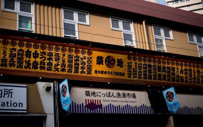 　　　TUKIJI　MARKETつきじじょうがいいちば　ツキジイジョウガイチバ　築地場外市場　映え　インスタ　観光銘地　スイーツ　築地山長　にぎり屋　丸豊
　　　　　東銀座駅から徒歩一分　食べ歩き　外国人多数　築地市場は、東京中央区築地5-6丁目に1935年から2018年まで83年間にわたって使用されていた公設の卸売市場である。俗に「つきじいちば」とも読まれる。2018年10月6日に営業を終了した。10月11日に豊洲市場が開設し、同解体工事が始まった。　
　　株式会社　富屋酒店　TOMIYA　SAKETEN　NAGOYA　トミヤサケン　とみやさけてん　代表取締役　上田豊二　おたく　マニア　高級飲食店専門取引　愛知県名古屋市瑞穂区上坂町1-41-2　特約店　特約流通　地酒　ワイン　専門店
　　　　クラッシックカー　クラッシックバイク　インテリア　センス　ファッション　
　　　　音楽　ミュージック　アート　80Ｓ　マニア　おたく　堀田駅　熱田神宮駅　名古屋高速　堀田出口すぐ　牛巻交差点すぐ　レトロ街並み
