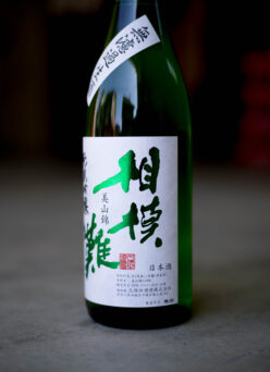 澄んだ透明感が。どこまでもピュアな味わい。「相模灘　SAGAINADA　特別純米　＜美山錦　MIYAMANISHIKI＞　無濾過生酒　2023」入荷。