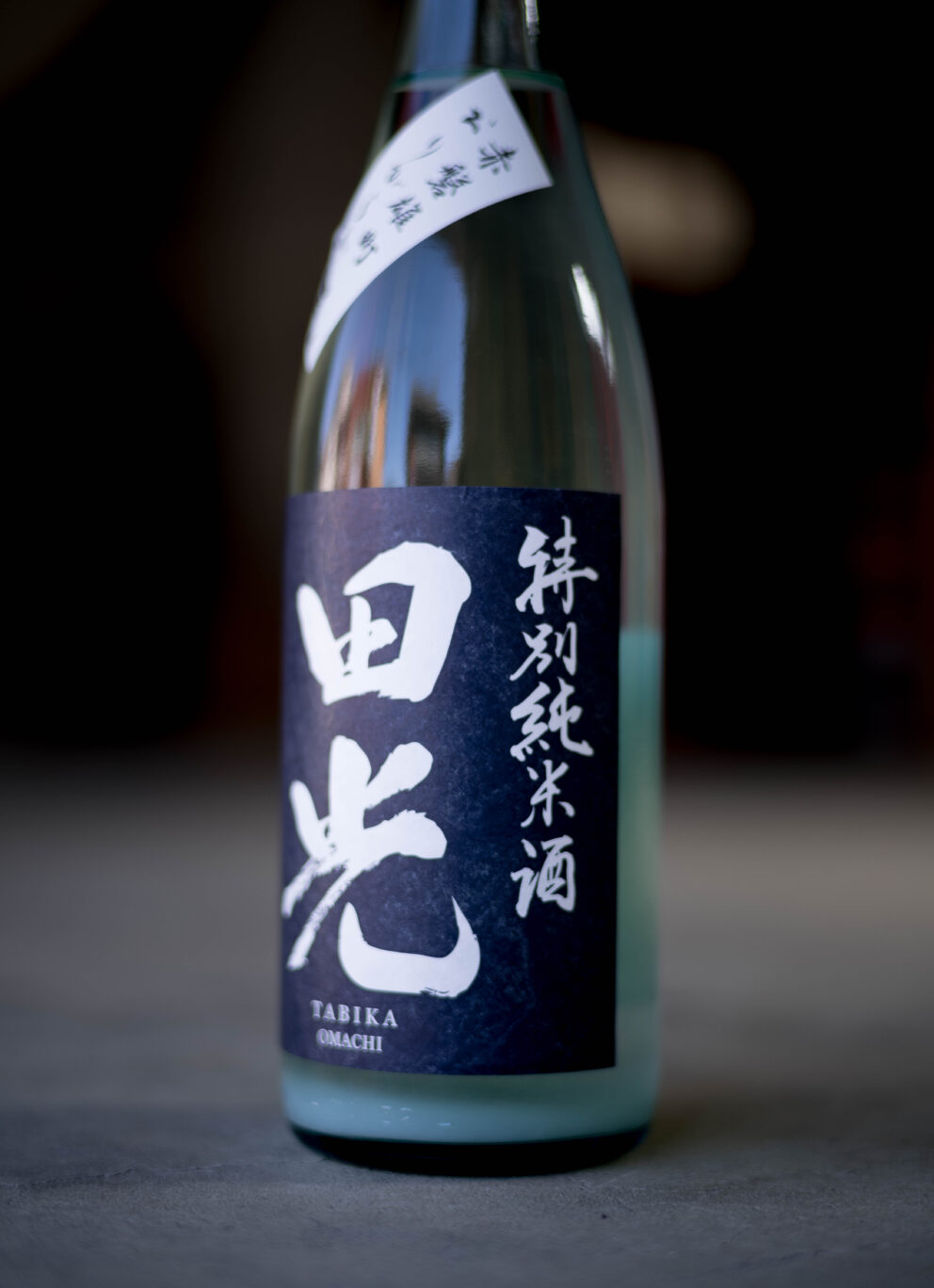 シルキー＆スムース。雄町の心地よさが染み渡る快心作。「田光　TABIKA　特別純米　＜赤磐雄町　AKAIWAOMACHI＞　おりがらみ生酒　2023」入荷。