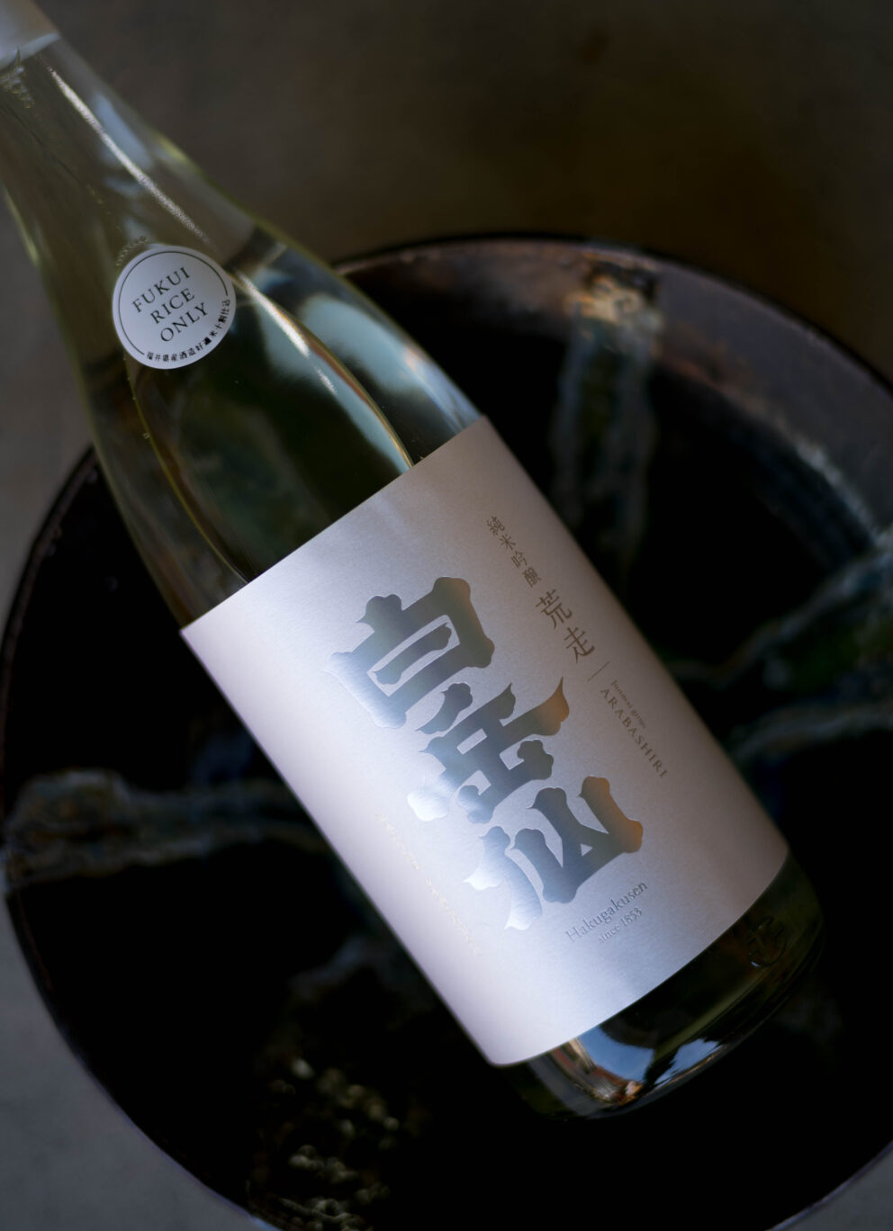 福井が誇る最高ブランド「越前かに」の11月6日の解禁に合わせ 本日解禁  この落ち着き感と透明感  アラバシリの粋を越えたクオリティ 「白岳仙   HAKUGAKUSEN   純米吟醸   ＜荒走  ARABASHIRI＞  R7BY」