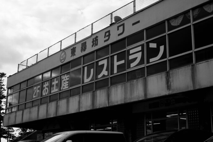 東尋坊　TOJINBO　とうじんぼう　トウジンボウ　福井県坂井市三国町安島
世界有数の柱状節理　越前加賀国定公園  国の天然記念物 日本の地質百選 断崖絶壁
東尋坊タワー シュール 最高  冬の日本海  荒波
（株）富屋酒店 かぶしきがいしゃ とみやさけてん カブシキガイシャ　トミヤサケテン TOMIYA SAKETEN 　愛知県名古屋市瑞穂区上坂町1-41-2　地酒屋　豊盃　HOUHAI ほうはい　ホーハイ　三浦酒造  MIURASHUZO日高見　ひたかみ　ヒタカミ HITAKAMI  平孝酒造　HIRAKOSHUZO 天の戸 アマノト　あまのと　AMANOTO　浅舞酒造 ASAMAISHUZO　飛露喜 HIROKISHUZOHONTEN　廣木酒造本店　HIROK　大那 DAINA　ダイナ　だいな　菊の里酒造　KIKUNOSATOSHUZO　旭興　KYOKUKO　きょくこう　キョクコウ　渡邉酒造　WATANABESHUZO　仙禽 SENKIN　せんきん　センキン（株）せんきん SENKIN鶴齢　カクレイ　かくれい KAKUREI　青木酒造　AOKISHUZO謙信 ケンシン　けんしん KENSHIN池田屋酒造 IKEDAYASHUZO 白岳仙 HAKUGAKUSEN　ハクガクセン　はくがくせん　安本酒造 YASUMOTOSHUZO 群馬泉 グンマイズミ　ぐんまいずみ 島岡酒造 SHIMAOKASHUZO  喜久醉 きくよい キクヨイKIKUYOI 青島酒造 AOSHIMASHUZO 長珍 ちょうちん　チョウチン長珍酒造CHOCHINSHUZO　みねたからみりん　峯寳 味醂　一子相伝 ミネタカラ　いっしそうでん　イッシソウデン　小笠原味醂 OGASAWARA MIRIN

瀧自慢　たきじまん　タキジマン　瀧自慢酒造　TAKIZIMANSHUZO　田光　TABIKA 早川酒造  HAYAKAWASHUZO　作　ZAKU ざく ザク 清水清三郎商店 SHIMIZUSEIZABUROSHOTEN  篠峯　櫛羅　しのみね　シノミネ　くじら　クジラ　千代酒造　CHIYOSHUZO　雑賀　さいか　サイカ　九重雑賀  KOKONOESAIKA　紀土　鶴梅　無量山　きっど　キッド　KID 　ツルウメ　つるうめ　TURUUME　ムリョウザン　むりょうざん　MURYOZAN　平和酒造　HEIWASHUZO　蒼空　そうくう　ソウクウ　SÔKÛ　藤岡酒造　HUJIOKASHUZO 　宝剣　HOUKEN  宝剣酒造　ほうけんしゅぞう　ホウケンシュゾウ　HOKENSHUZO　清酒竹鶴　小笹屋竹鶴　せいしゅたけつる　セイシュタケツル　おささやたけつる　オササヤタケツル　竹鶴酒造　TAKETURUSHUZO
石鎚　いしづち　イシヅチ　石鎚酒造　ISHIDUCHISHUZO　土佐しらぎく　とさしらぎく　トサシラギク　仙頭酒造場　せんとうしゅぞうじょう　SENDOSHUZOZYO
　
 ブルゴーニュワイン　BOURGOGNE  ボルドーワイン　BORDEAUXカリフォルニアワイン CALIFORNIA  シャンパーニュ  SHAMPAGNEアルザスワイン ALSACE ドイツワイン WEIN GERMAN WINE 専門店　ライカM11　ズミルックス50　レンズ　代表　上田豊二　　きき酒師　焼酎アドバイザー　シャンパーニュシュヴァリエ　堀田駅より徒歩10分　熱田神宮駅より徒歩10分
市バス　牛巻より徒歩３分　地下鉄堀田駅より徒歩１５分　名古屋高速堀田出口より車で２分　牛巻交差点より徒歩５分　レトロ街並み　瓦屋根　裏道　大通りより二本入る　CLASSIC CARクラッシックカー CLASSIC BIKE　クラッシックバイク INTERIA　インテリア　　FASHION　ファッション　MUSIC　音楽　LOVE　SAKE SHOP　酒屋
センス　クリエイト　おたく　　MANIAマニア MOVIE　映画　CINEMA シネマ　2024年春オープン予定 いいねタウン瑞穂 iiNE マルシェ内　グランクレア瑞穂 いいねタウン瑞穂  愛知県名古屋市瑞穂区宝田町四丁目2番、3番2　春敲町三丁目23番1（地番） 魚太郎　UOTARO MIZUHO うおたろう　ウオタロウ　なごやみずほてん　ナゴヤミズホテン　 名古屋瑞穂店  車で1分　徒歩5分　丸明 瑞穂店  MARUAKI MIZUHO　マルアキ ミズホテン　まるあき みずほてん　 徒歩10分　車3分　焼肉 美奈登  ヤキニクミナト　やきにくみなと YAKINIKU MINATO 車で2分　徒歩10分  どての品川　DOTENO SHINAGAWA　ドテノシナガワ　どてのしながわ　車で30秒　徒歩1分昇福亭　SHOHUKUTEI しょうふくてい　ショウフクテイ 街中華　マニア　大盛り　個性派  車で5分　徒歩15分  名店 近くにたくさんあり　堀田バンザイ　牛巻バンザイ　名古屋のへそ
