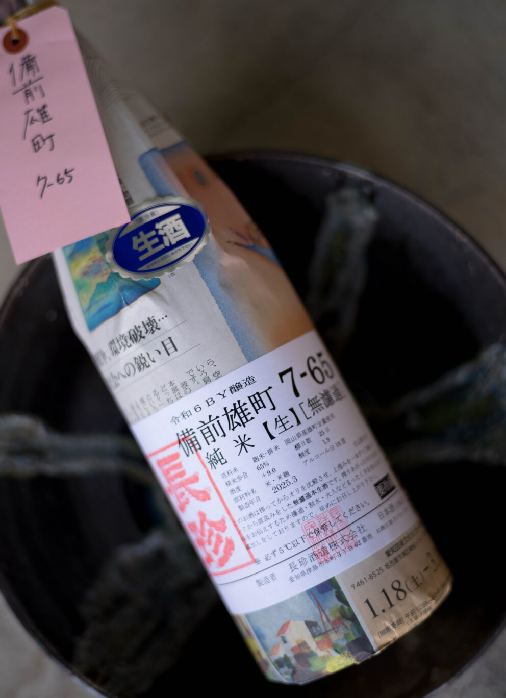 雄町の力強さと骨格が解けていく様を時間軸で楽しむ 「長珍  CHOCHIN  純米しんぶんし  ＜備前雄町【7-65】  BIZENOMACHI＞  無濾過生原酒  R6BY」