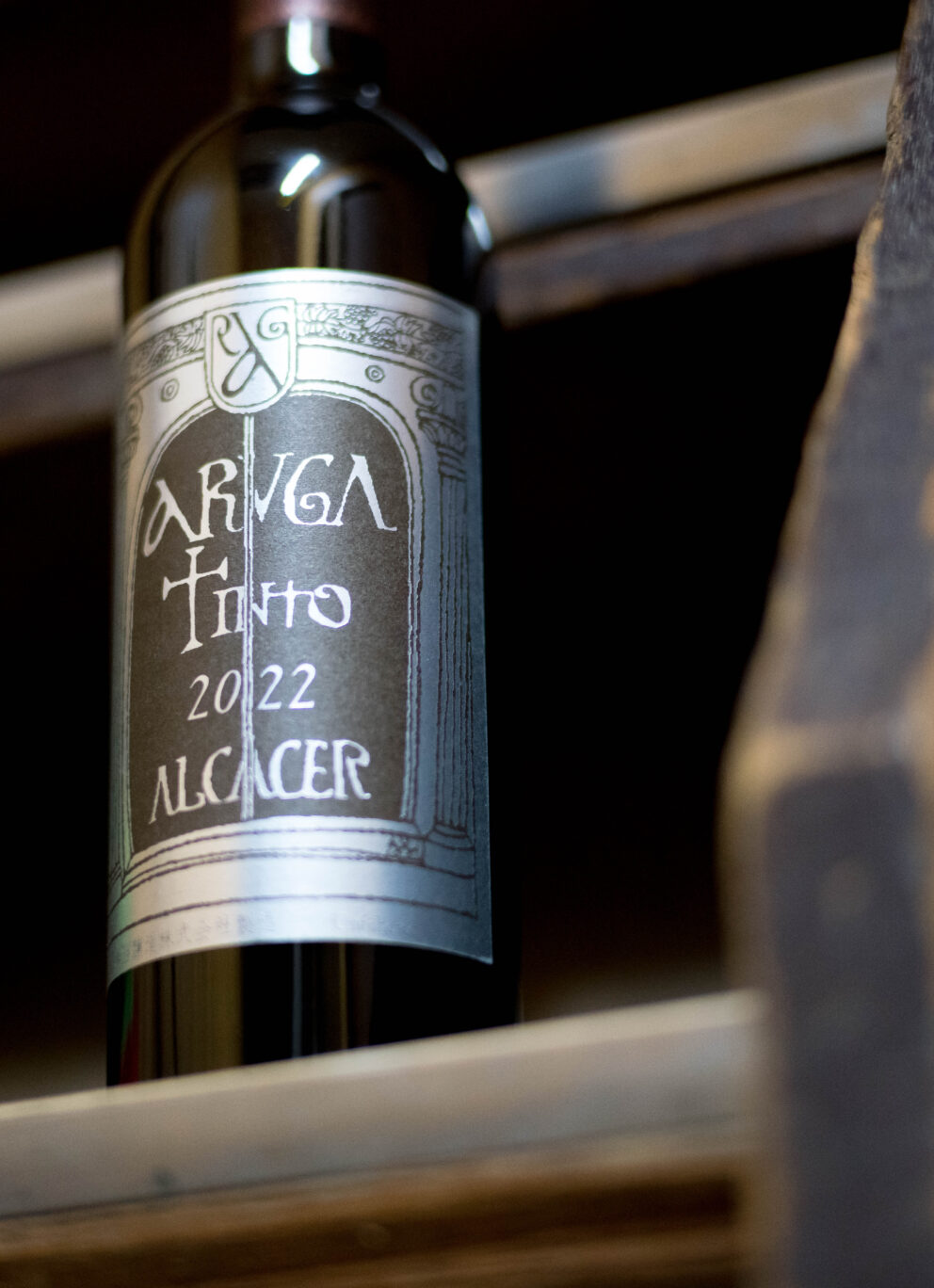 「ARUGA TINTO ALCACER（アルガ ティント アルカサール）UNFILTERED（無濾過）2022（2022 ヴィンテージ）」入荷