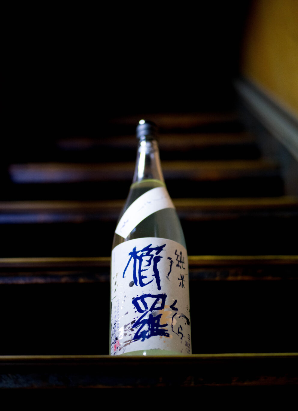 「櫛羅」のテロ―ワールをライブに封じ込めた粋な作品「櫛羅　KUZIRA　純米　＜うすにごり生原酒　USUNIGORI SAKE＞　R7BY」入荷