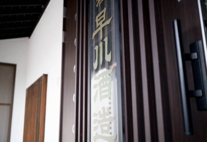 早川酒造 はやかわしゅぞう ハヤカワシュゾウ HAYAKAWASHUZO 三重県三重郡菰野町大字小島468
(株)富屋酒店 かぶしきがいしゃ とみやさけてん カブシキガイシャ トミヤサケテン TOMIYA SAKETEN 愛知県名古屋市瑞穂区上坂町1-41-2 地酒屋 豊盃 HOUHAI ほうはい ホーハイ 三浦酒造 MIURASHUZO日高見 ひたかみ ヒタカミ HITAKAMI 平孝酒造 HIRAKOSHUZO 天の戸 アマノト あまのと AMANOTO 浅舞酒造ASAMAISHUZO 飛露喜 HIROKISHUZOHONTEN 廣木酒造本店 HIROK 大那 DAINA ダイナ だいな 菊の里酒造 KIKUNOSATOSHUZO 旭興 KYOKUKO きょくこう キョクコウ 渡邉酒造 WATANABESHUZO 仙禽 SENKIN せんきん センキン(株)せんきん SENKIN鶴齢 カクレイ かくれい KAKUREI 青木酒造 AOKISHUZO謙信 ケンシン けんしん KENSHIN池田屋酒造 IKEDAYASHUZO 白岳仙 HAKUGAKUSEN ハクガクセン はくがくせん 安本酒造 YASUMOTOSHUZO 群馬泉 グンマイズミ ぐんまいずみ 島岡酒造 SHIMAOKASHUZO 喜久醉 きくよい キクヨイKIKUYOI 青島酒造 AOSHIMASHUZO 長珍 ちょうちん チョウチン長珍酒造CHOCHINSHUZO みねたからみりん 峯寳 味醂 一子相伝 ミネタカラ いっしそうでん イッシソウデン 小笠原味醂 OGASAWARA MIRIN
瀧自慢 たきじまん タキジマン 瀧自慢酒造 TAKIZIMANSHUZO 田光 TABIKA 早川酒造 HAYAKAWASHUZO 作 ZAKU ざく ザク 清水清三郎商店 SHIMIZUSEIZABUROSHOTEN 篠峯 櫛羅 しのみね シノミネ くじら クジラ 千代酒造 CHIYOSHUZO 雑賀 さいか サイカ 九重雑賀 KOKONOESAIKA 紀土 鶴梅 無量山 きっど キッド KID ツルウメ つるうめ TURUUME ムリョウザン むりょうざん MURYOZAN 平和酒造 HEIWASHUZO 蒼空 そうくう ソウクウ SÔKÛ 藤岡酒造 HUJIOKASHUZO 宝剣 HOUKEN 宝剣酒造 ほうけんしゅぞう ホウケンシュゾウ HOKENSHUZO 清酒竹鶴 小笹屋竹鶴 せいしゅたけつる セイシュタケツル おささやたけつる オササヤタケツル 竹鶴酒造 TAKETURUSHUZO
石鎚 いしづち イシヅチ 石鎚酒造 ISHIDUCHISHUZO 土佐しらぎく とさしらぎく トサシラギク 仙頭酒造場 せんとうしゅぞうじょう SENDOSHUZOZYO
ブルゴーニュワイン BOURGOGNE ボルドーワイン BORDEAUXカリフォルニアワイン CALIFORNIA シャンパーニュ SHAMPAGNEアルザスワイン ALSACE ドイツワイン WEIN GERMAN WINE 専門店 ライカM11 ズミルックス50 レンズ 代表 上田豊二 きき酒師 焼酎アドバイザー シャンパーニュシュヴァリエ 堀田駅より徒歩10分 熱田神宮駅より徒歩10分
市バス 牛巻より徒歩3分 地下鉄堀田駅より徒歩15分 名古屋高速堀田出口より車で2分 牛巻交差点より徒歩5分 レトロ街並み 瓦屋根 裏道 大通りより二本入る CLASSIC CARクラッシックカー CLASSIC BIKE クラッシックバイク INTERIA インテリア FASHION ファッション MUSIC 音楽 LOVE SAKE SHOP 酒屋
センス クリエイト おたく MANIAマニア MOVIE 映画 CINEMA シネマ 2024年春オープン予定 いいねタウン瑞穂 iiNE マルシェ内 グランクレア瑞穂 いいねタウン瑞穂 愛知県名古屋市瑞穂区宝田町四丁目2番、3番2 春敲町三丁目23番1(地番) 魚太郎 UOTARO MIZUHO うおたろう ウオタロウ なごやみずほてん ナゴヤミズホテン 名古屋瑞穂店 車で1分 徒歩5分 丸明 瑞穂店 MARUAKI MIZUHO マルアキ ミズホテン まるあき みずほてん 徒歩10分 車3分 焼肉 美奈登 ヤキニクミナト やきにくみなと YAKINIKU MINATO 車で2分 徒歩10分 どての品川 DOTENO SHINAGAWA ドテノシナガワ どてのしながわ 車で30秒 徒歩1分昇福亭 SHOHUKUTEI しょうふくてい ショウフクテイ 街中華 マニア 大盛り 個性派 車で5分 徒歩15分 名店 近くにたくさんあり 堀田バンザイ 牛巻バンザイ 名古屋のへそ