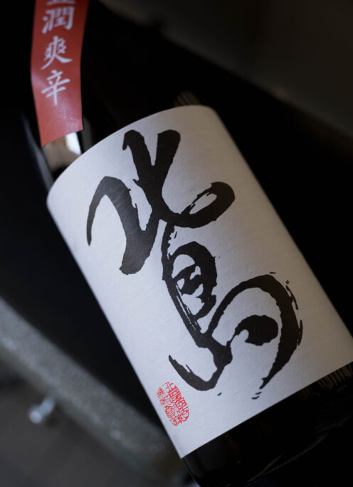 旨しお料理たちを さるげなく支える立役者 「北島　KITAZAIMA　純米 ＜芳醇爽辛  HOUJUNSOUKARA＞」