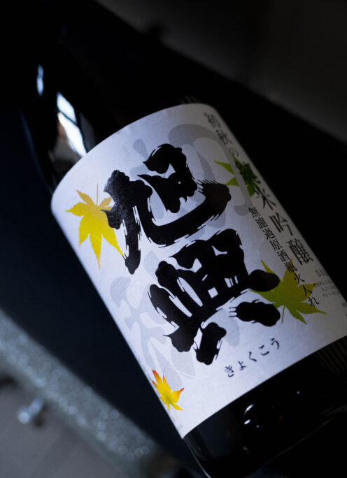 まだまだ酷暑の初秋の晩を楽しむ艶感満点の作品  「旭興　KYOKUKO　＜初秋の純米吟醸　EARLY AUTUMN  JUNMAIGINJO＞  R7BY」