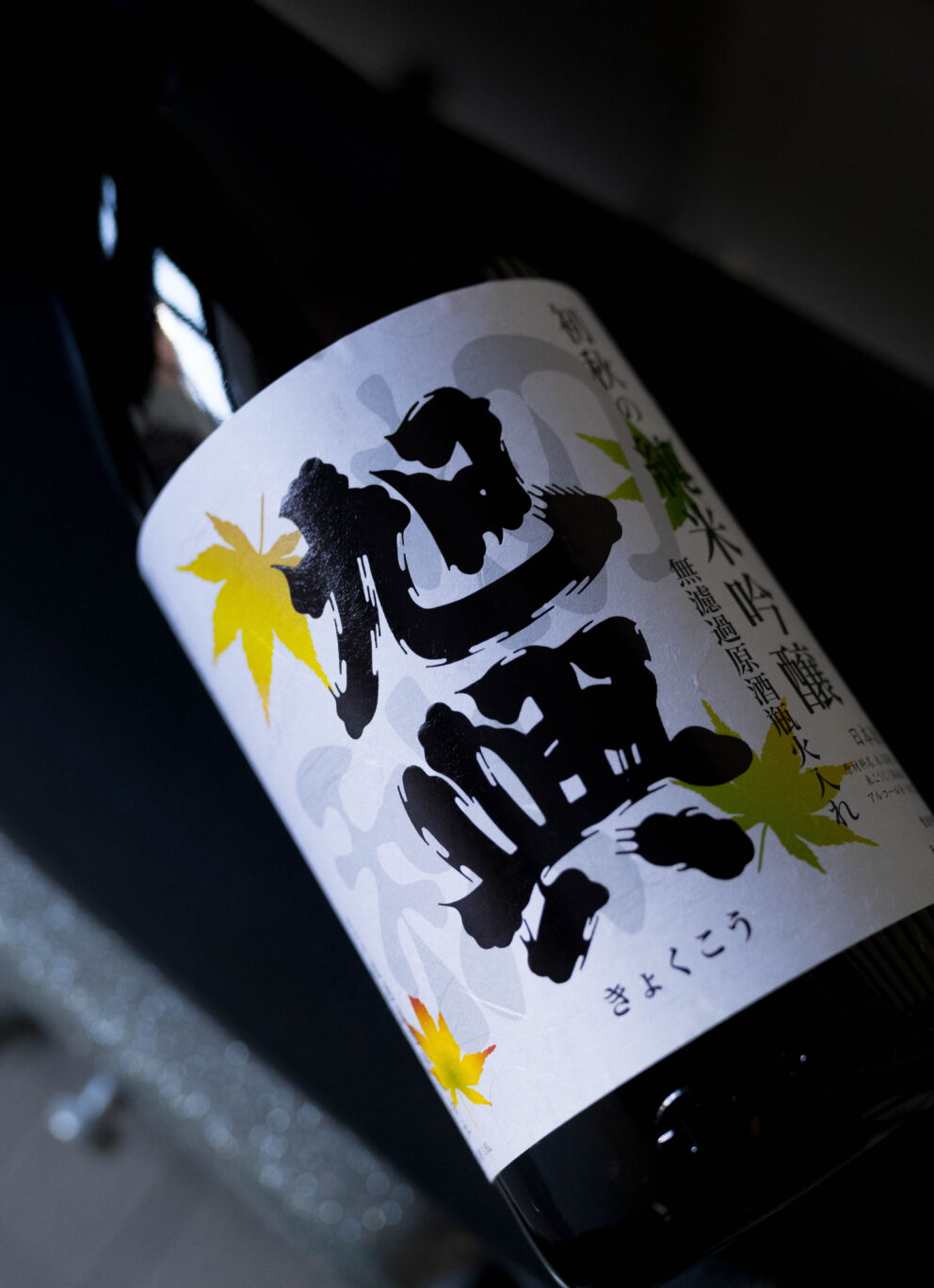 まだまだ酷暑の初秋の晩を楽しむ艶感満点の作品  「旭興　KYOKUKO　＜初秋の純米吟醸　EARLY AUTUMN  JUNMAIGINJO＞  R7BY」