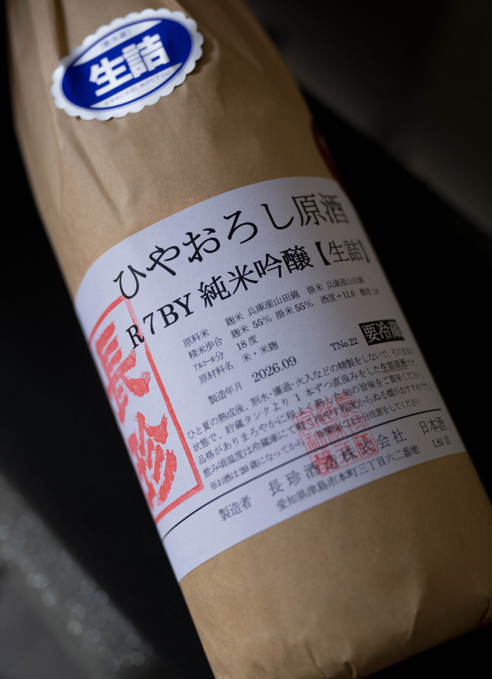 山田錦の豊かなボリュームとキレ感のバランスが唯一無二  「長珍　CHOCHIN　純米吟醸　＜ひやおろし原酒  HIYAOROSHI＞　2026」発売開始いたします
