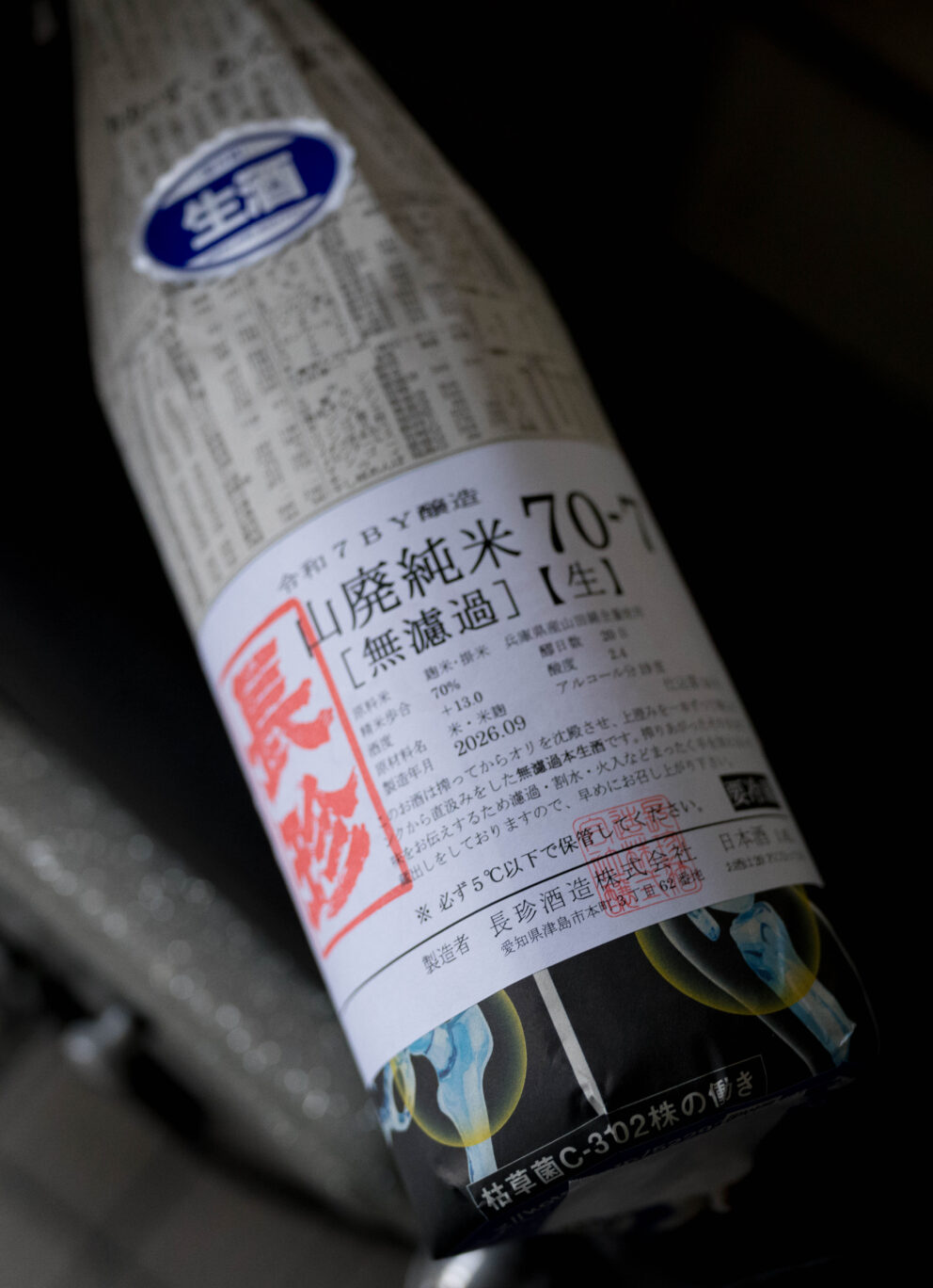 桑山さんが挑む  念願の山廃仕込み  「長珍  CHOCHIN  しんぶんし  山廃純米  YAMAHAI 【7-70】無濾過生原酒   R7BY」