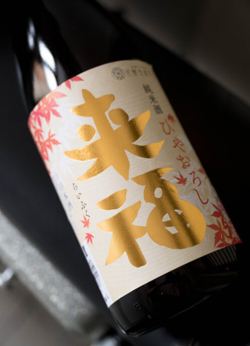 映り行く秋のニュアンスを感じさせる癒しのひやおろし 「来福  RAIHUKU   純米  ＜富屋完熟ひやおろし＞  2026」発売開始いたします