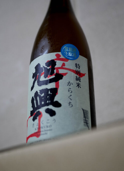 タンク直汲みのフレッシュさをそのままに  渡邉さんと富屋酒店の絆が生みだした粋な作品 【TOMIYA SPECIALSPECIALSPECIAL MODEL】「旭興  KYOKKO  辛口純米  SUPERDRY JUNMAI ＜直汲み 無濾過生原酒＞ R7BY」