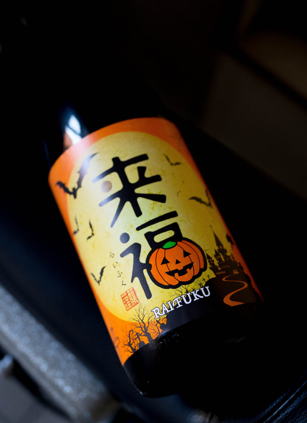 タノシなイメージを味わいで表現する作品 「来福  RAIHUKU  ハロウィンラベル  HAROWIN  LABEL  2026」入荷