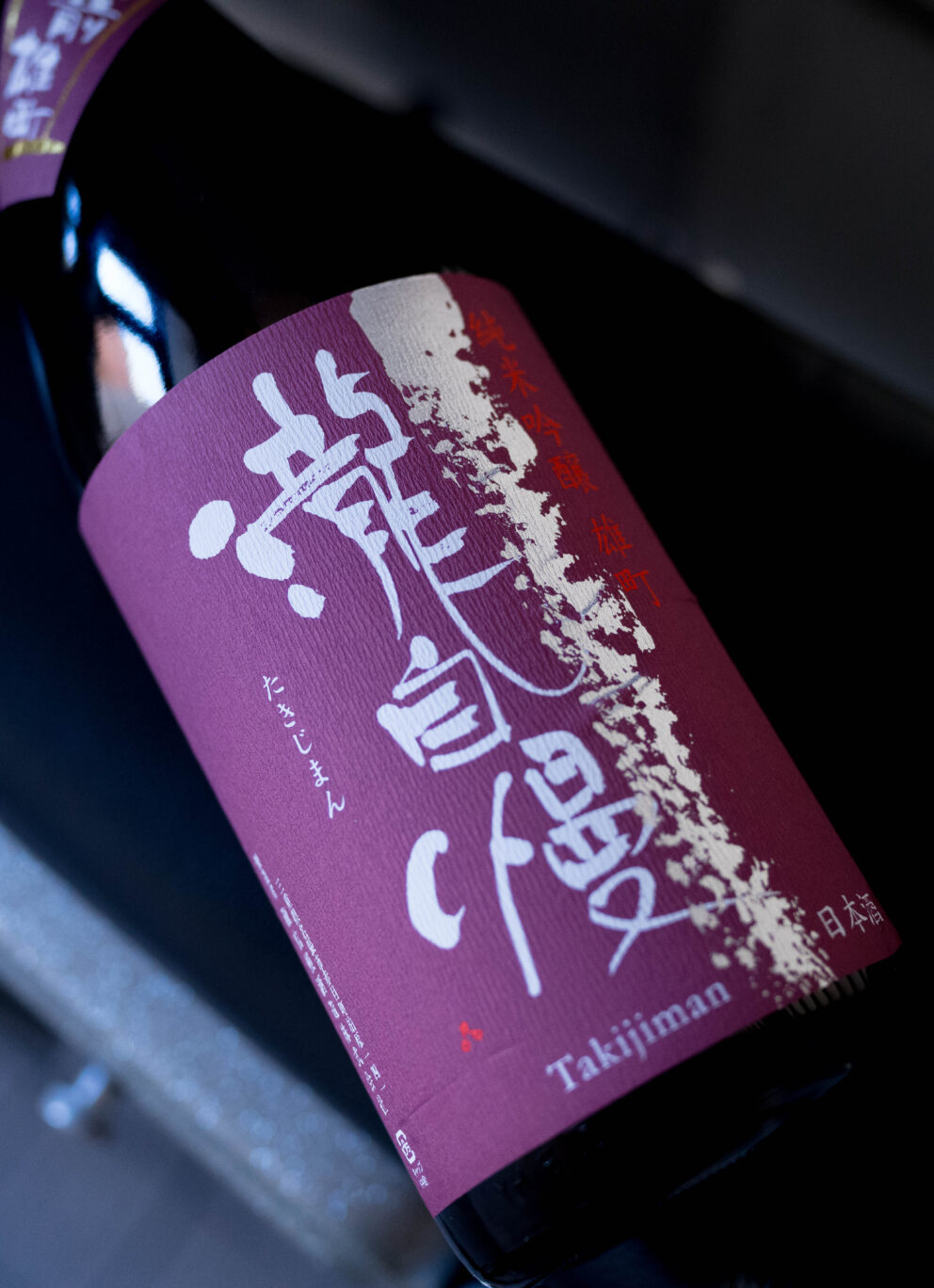 雄町が持つ 力強さと豊かさをキレ感でバランスさせた秀逸な作品  「瀧自慢  TAKIZIMAN  純米吟醸  ＜備前雄町  BIZENOMACHI＞」